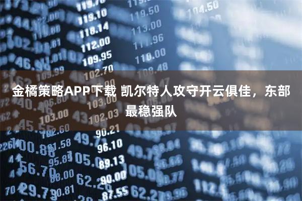 金橘策略APP下载 凯尔特人攻守开云俱佳，东部最稳强队