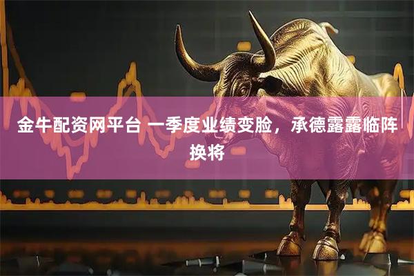 金牛配资网平台 一季度业绩变脸，承德露露临阵换将